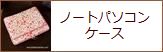 ノートパソコンケース