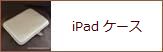 iPadケース