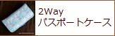 2Way パスポートケース