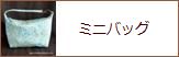 ミニバッグ