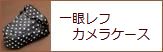 一眼レフカメラケース