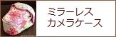ミラーレスカメラケース