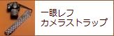 一眼レフカメラストラップ