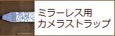 ミラーレス用カメラストラップ