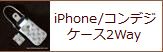 iPhone/コンデジケース2Way